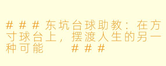###东坑台球助教:在方寸球台上,摆渡人生的另一种可能
###