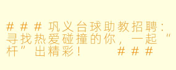 ###巩义台球助教招聘:寻找热爱碰撞的你,一起“杆”出精彩!
###