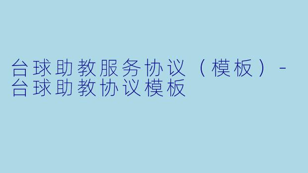 台球助教服务协议(模板)-台球助教协议模板