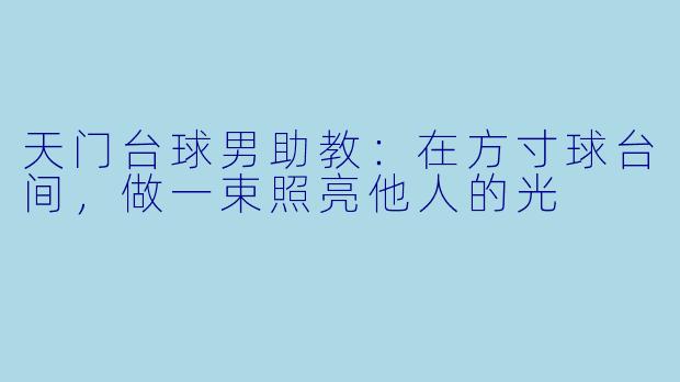 天门台球男助教：在方寸球台间，做一束照亮他人的光