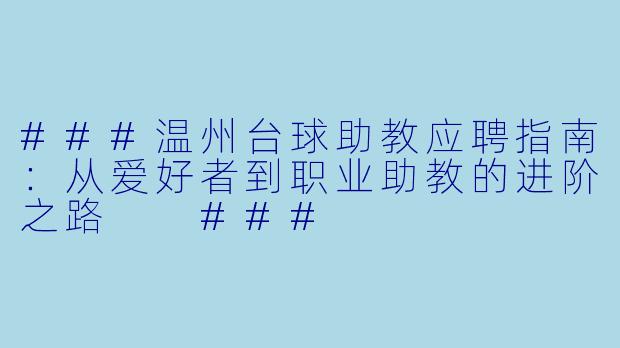 ###温州台球助教应聘指南：从爱好者到职业助教的进阶之路

###