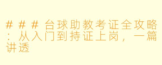###台球助教考证全攻略:从入门到持证上岗,一篇讲透