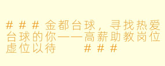 ###金都台球,寻找热爱台球的你——高薪助教岗位虚位以待
###