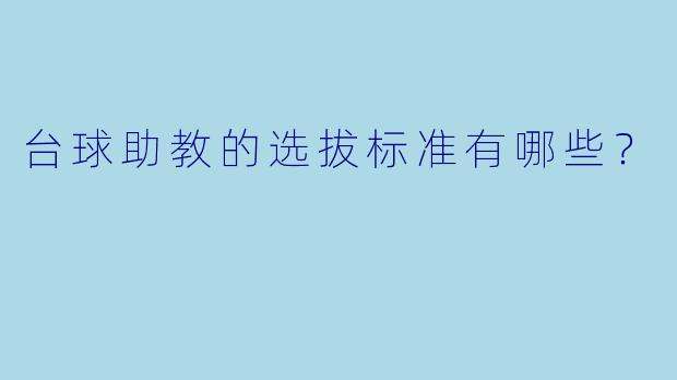 台球助教的选拔标准有哪些?