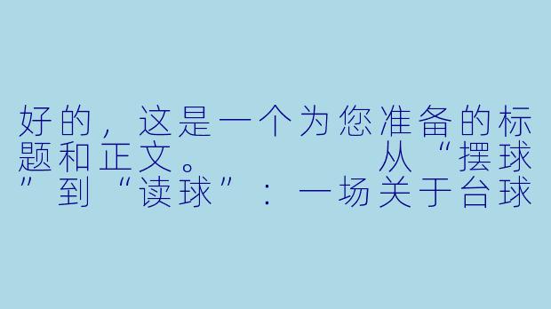 好的，这是一个为您准备的标题和正文。



从“摆球”到“读球”：一场关于台球助教的职业化蜕变-台球房助教培训