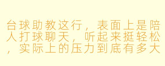 台球助教这行，表面上是陪人打球聊天，听起来挺轻松，实际上的压力到底有多大？