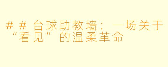 ##台球助教墙：一场关于“看见”的温柔革命