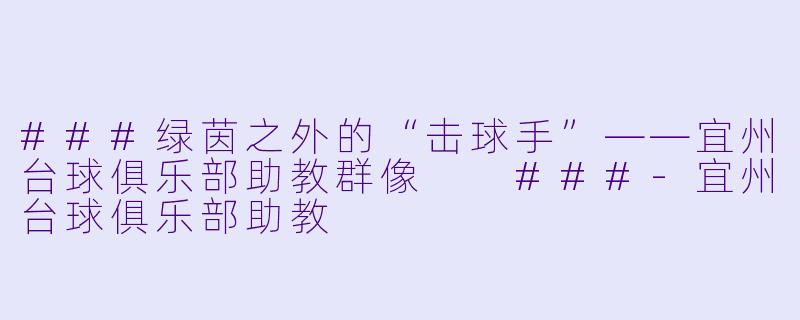 ###绿茵之外的“击球手”——宜州台球俱乐部助教群像
###-宜州台球俱乐部助教