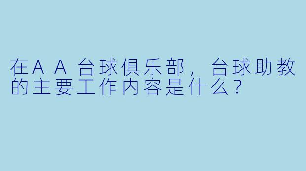 在AA台球俱乐部,台球助教的主要工作内容是什么?