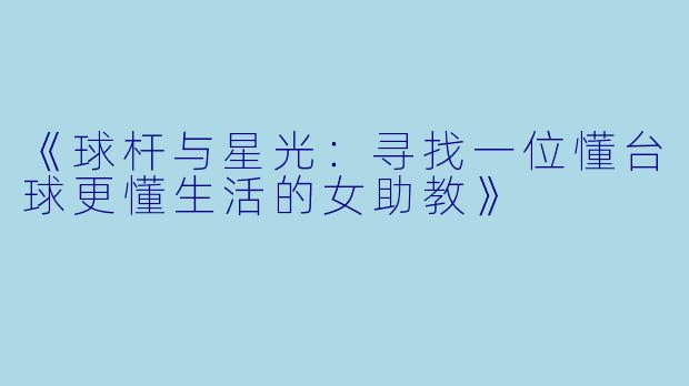 《球杆与星光:寻找一位懂台球更懂生活的女助教》