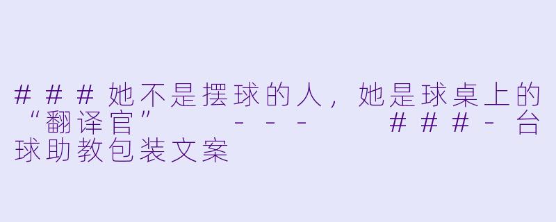 ###她不是摆球的人,她是球桌上的“翻译官”
---
###-台球助教包装文案