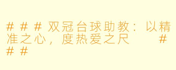 ###双冠台球助教:以精准之心,度热爱之尺
###