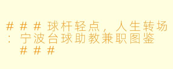 ###球杆轻点,人生转场:宁波台球助教兼职图鉴
###