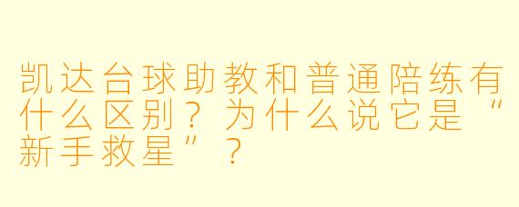 凯达台球助教和普通陪练有什么区别？为什么说它是“新手救星”？
