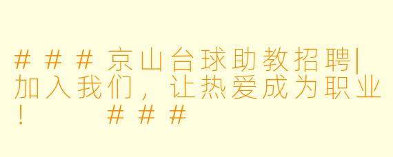 ###京山台球助教招聘|加入我们,让热爱成为职业!
###