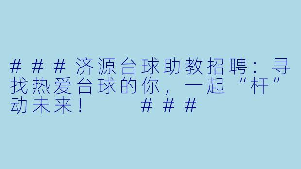 ###济源台球助教招聘:寻找热爱台球的你,一起“杆”动未来!
###