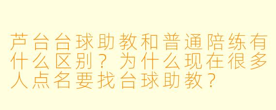 芦台台球助教和普通陪练有什么区别？为什么现在很多人点名要找台球助教？