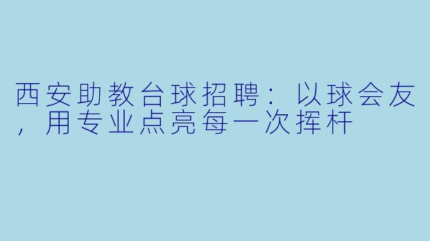 西安助教台球招聘:以球会友,用专业点亮每一次挥杆