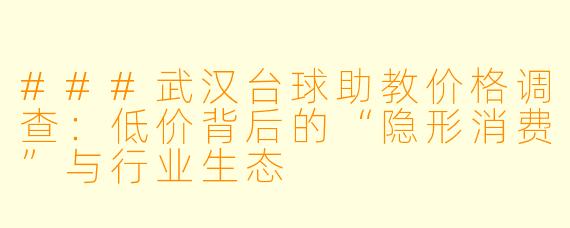 ###武汉台球助教价格调查:低价背后的“隐形消费”与行业生态