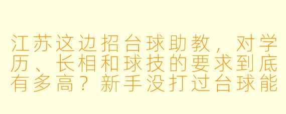 江苏这边招台球助教,对学历、长相和球技的要求到底有多高?新手没打过台球能应聘吗?