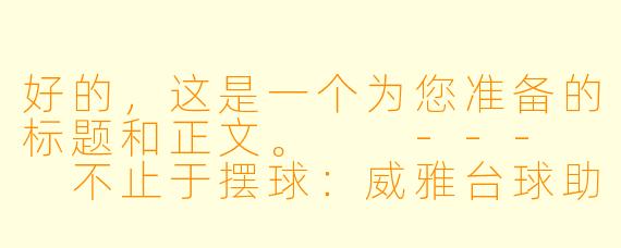 好的,这是一个为您准备的标题和正文。
---
不止于摆球:威雅台球助教,正在重新定义“陪练”的价值