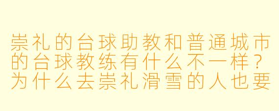 崇礼的台球助教和普通城市的台球教练有什么不一样?为什么去崇礼滑雪的人也要找台球助教?