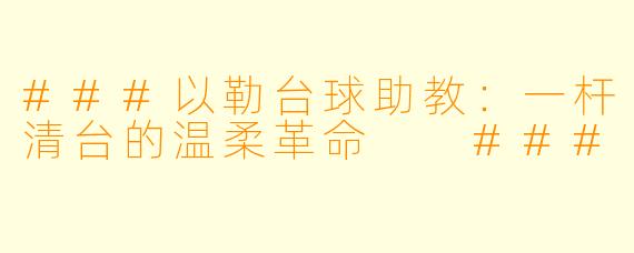 ###以勒台球助教：一杆清台的温柔革命

###