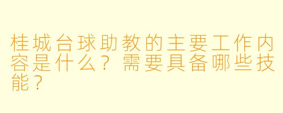 桂城台球助教的主要工作内容是什么?需要具备哪些技能?