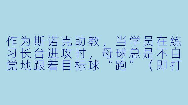 作为斯诺克助教,当学员在练习长台进攻时,母球总是不自觉地跟着目标球“跑”(即打完目标球后,母球停不住,总是跟着目标球一起进袋或过度跟进),这通常是什么原因造成的?又该如何纠正?