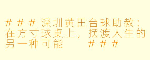 ###深圳黄田台球助教:在方寸球桌上,摆渡人生的另一种可能
###