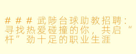 ###武陟台球助教招聘:寻找热爱碰撞的你,共启“杆”劲十足的职业生涯
###
