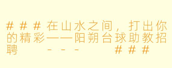 ###在山水之间,打出你的精彩——阳朔台球助教招聘
---
###