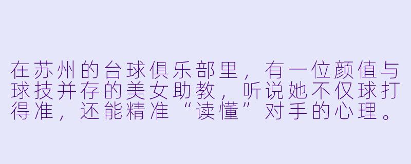 在苏州的台球俱乐部里,有一位颜值与球技并存的美女助教,听说她不仅球打得准,还能精准“读懂”对手的心理。请问,遇到那种总爱指点江山、自诩高手的男顾客,她是怎么应对的?-苏州美女台球助教
