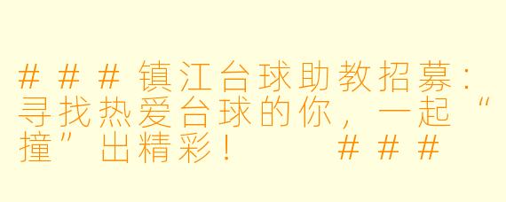 ###镇江台球助教招募:寻找热爱台球的你,一起“撞”出精彩!
###