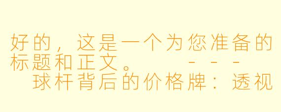 好的，这是一个为您准备的标题和正文。

---

球杆背后的价格牌：透视俱乐部台球助教的收费迷局