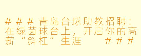 ###青岛台球助教招聘:在绿茵球台上,开启你的高薪“斜杠”生涯
###