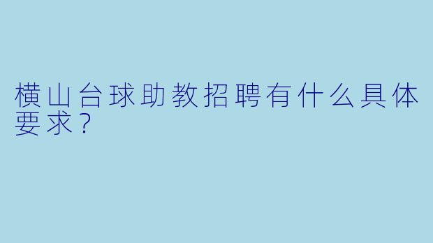 横山台球助教招聘有什么具体要求?