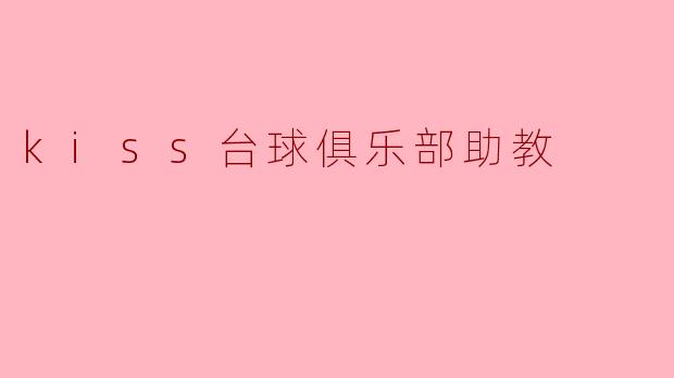 kiss台球俱乐部助教