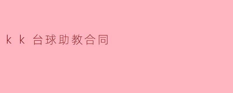 kk台球助教合同