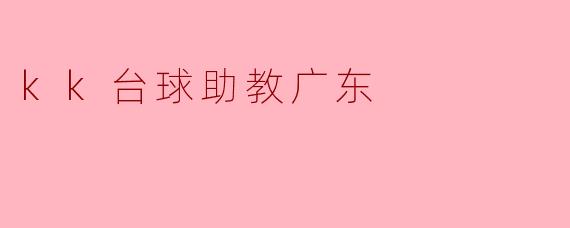 kk台球助教广东