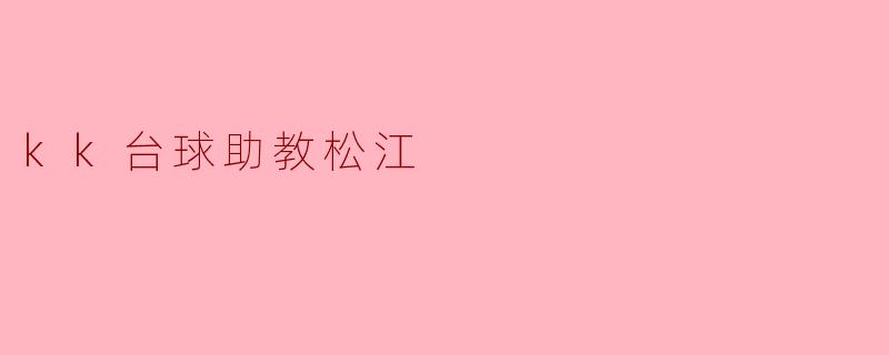 kk台球助教松江