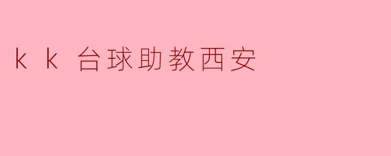 kk台球助教西安