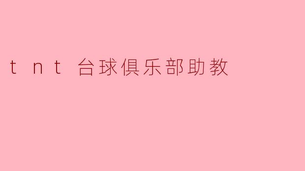 tnt台球俱乐部助教