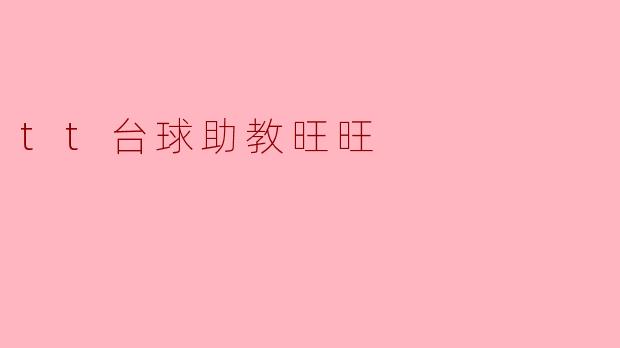 tt台球助教旺旺