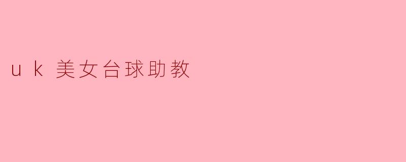 uk美女台球助教