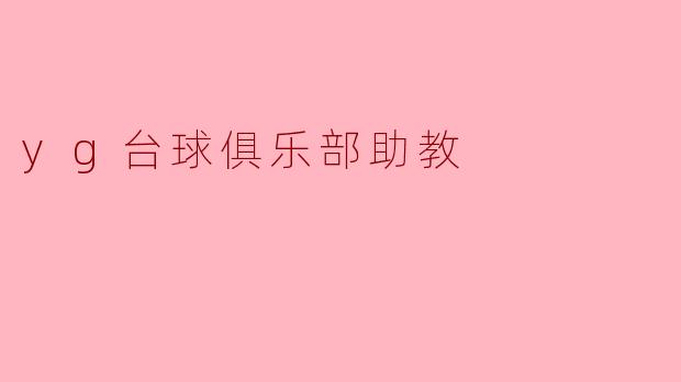 yg台球俱乐部助教