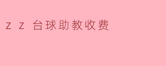 zz台球助教收费