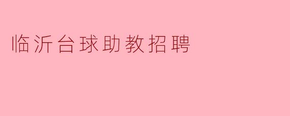 临沂台球助教招聘