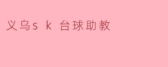 义乌sk台球助教