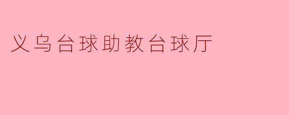 义乌台球助教台球厅